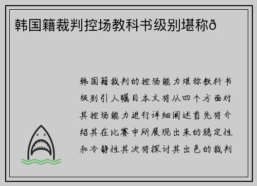 韩国籍裁判控场教科书级别堪称🌟